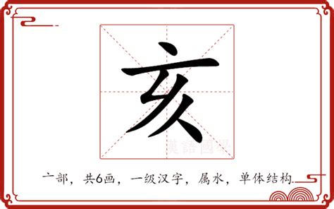 亥意思|亥:汉字亥的意思/解释/字义/来源